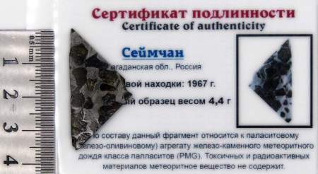 Спил метеорита Сеймчан арт 30