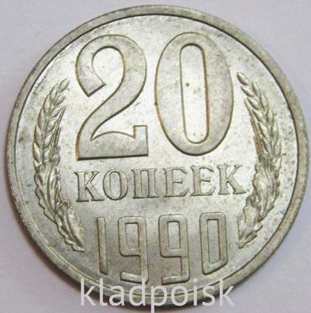 Монета 20 копеек СССР 1990 года﻿