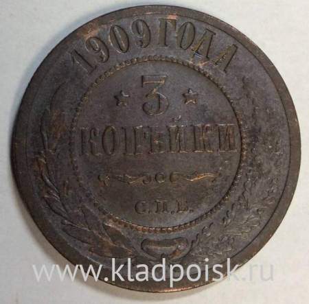 Монета 3 копейки Российской Империи 1909 года (арт 2)