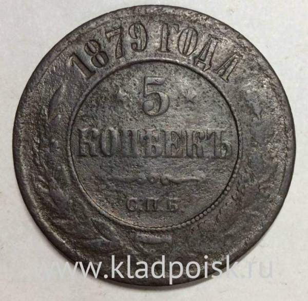 Монета 5 копеек Российской Империи 1879 Александр II (арт 3)