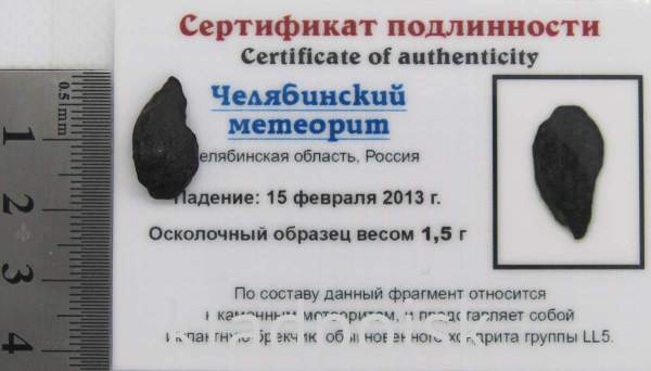 Осколок метеорита Челябинск арт 31