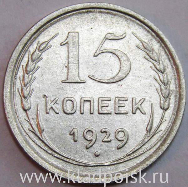 Монета 15 копеек 1929 года, СССР, серебро 500 пробы, арт 4