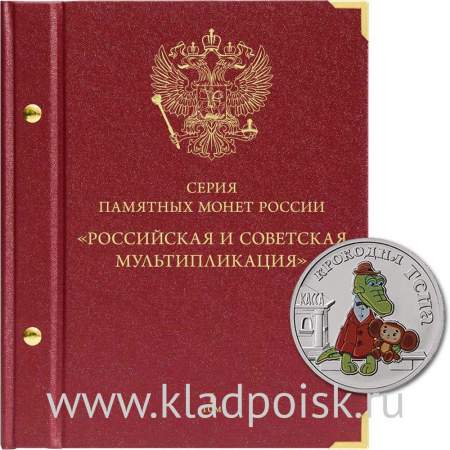 Альбом для памятных монет РФ серии «Российская и советская мультипликация» Том 1