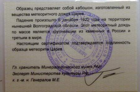 Кабошон из метеорита Царев, арт 7