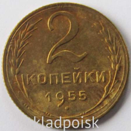 Монета 2 копейки СССР 1955 года﻿, арт 5