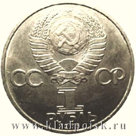 Юбилейная монета 1 рубль 1985 года «XII Всемирный фестиваль молодежи и студентов в Москве»