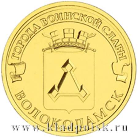 Монета 10 рублей Волоколамск (2013) ГВС
