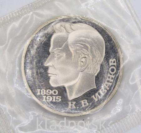 Юбилейная монета 1 рубль 1991 года «100 лет со дня рождения чувашского поэта К. В. Иванова», ПРУФ