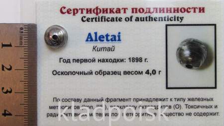 Шар с отверстием из метеорита Aletai, арт 9
