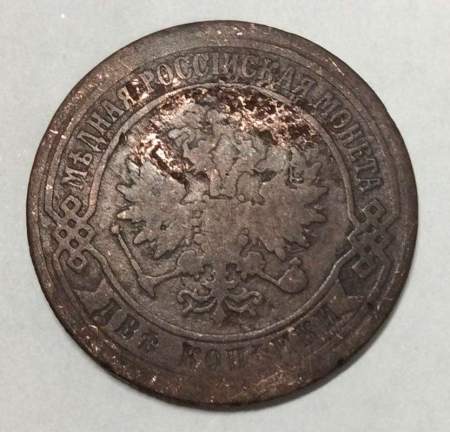 Монета 2 копейки Российской Империи 1870 года Александр II