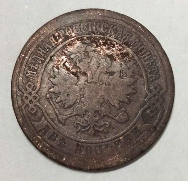 Монета 2 копейки Российской Империи 1870 года Александр II