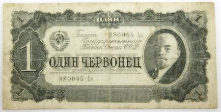 Банкнота СССР 1 червонец 1937 года, арт 4 Банкнота СССР 1 червонец 1937 года, арт 4