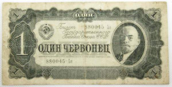 Банкнота СССР 1 червонец 1937 года, арт 4