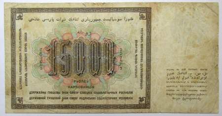 Банкнота СССР 15000 рублей 1923 года
