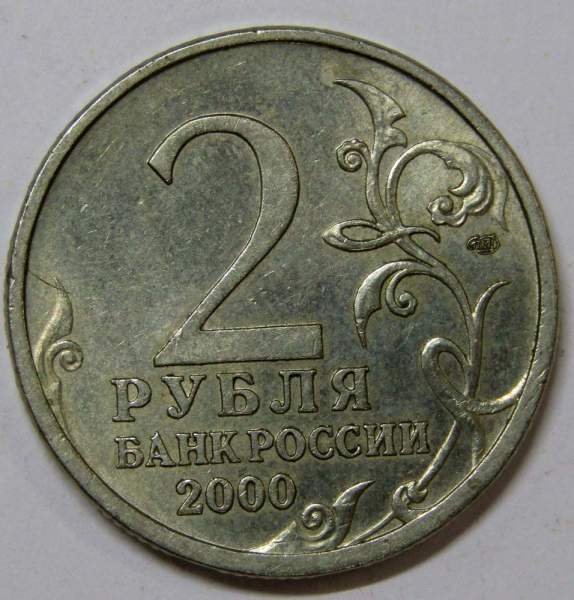 Монета 2 рубля «город – герой Сталинград», состояние из оборота, арт 4