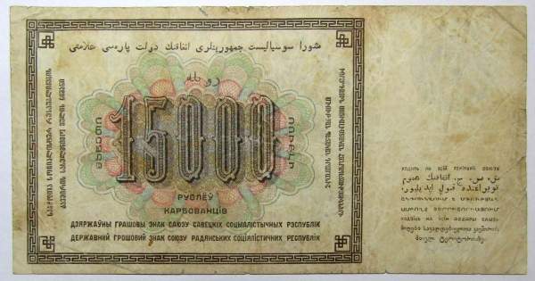 Банкнота СССР 15000 рублей 1923 года