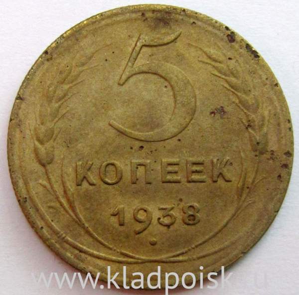 Монета 5 копеек СССР 1938 года Монета 5 копеек СССР 1938 года