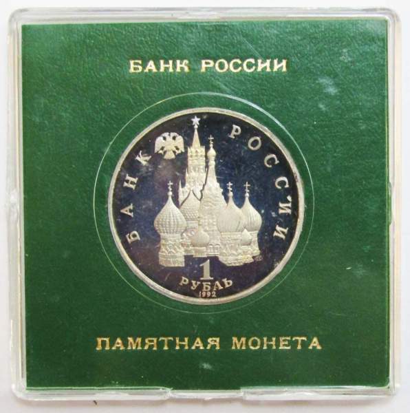 Монета 1 рубль 1992 год «110 лет со дня рождения Я. Купалы» ПРУФ в футляре