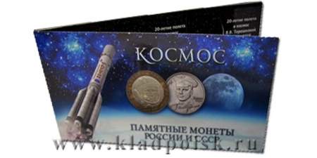 Альбом для монет Памятные монеты России и СССР «Космос»