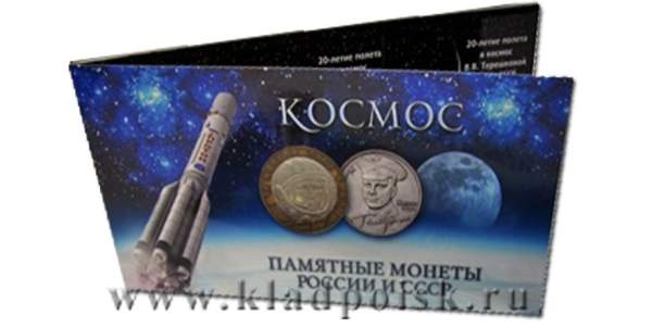 Альбом для монет Памятные монеты России и СССР «Космос»