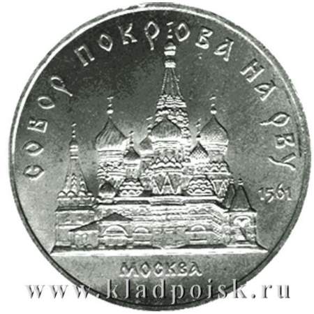 Памятная монета 5 рублей 1989 года с изображением собора Покрова на рву в Москве