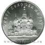 Памятная монета 5 рублей 1989 года с изображением собора Покрова на рву в Москве