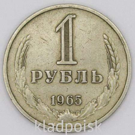 Монета 1 рубль СССР 1965 года из обращения