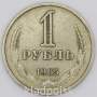 Монета 1 рубль СССР 1965 года из обращения