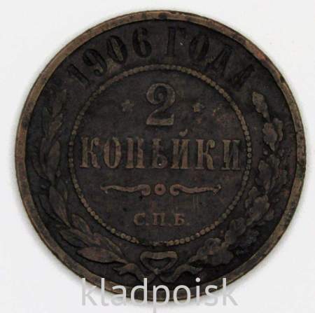 Монета 2 копейки Российской Империи 1906