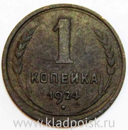 Монета 1 копейка СССР 1924 года﻿, арт 4