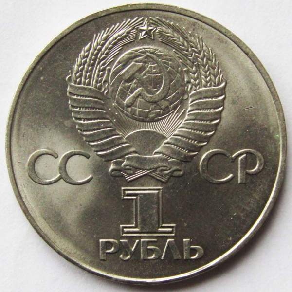 Юбилейная монета 1 рубль 1975 года «30 лет Победы в Великой Отечественной войне», F