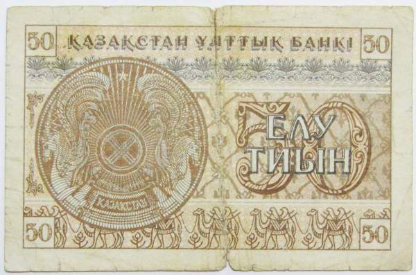 Банкнота 50 тиынов 1993 года Казахстан Банкнота 50 тиынов 1993 года Казахстан
