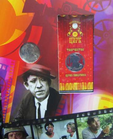 Набор монет «100 лет со дня рождения Юрия Никулина» - 2 монеты в альбоме