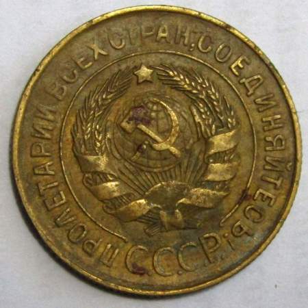 Монета 3 копейки СССР 1930 года﻿