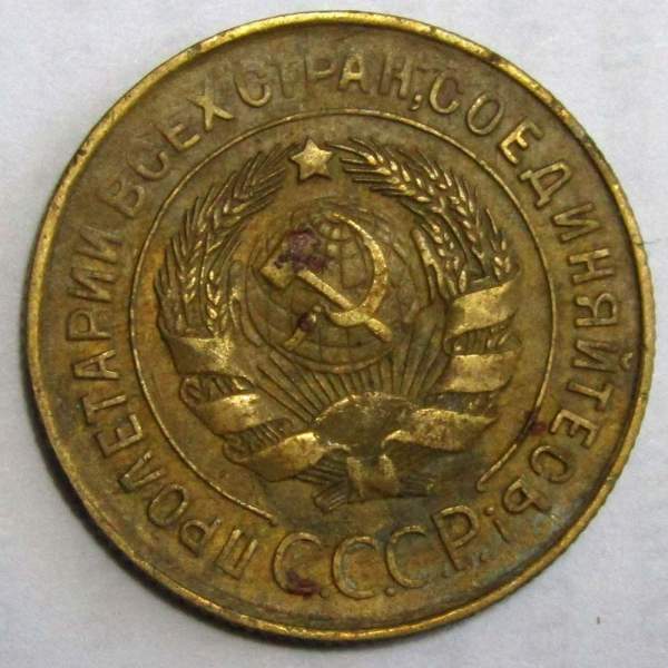 Монета 3 копейки СССР 1930 года Монета 3 копейки СССР 1930 года
