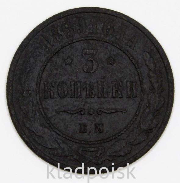 Монета 3 копейки Российской Империи 1869 года Монета 3 копейки Российской Империи 1869 года