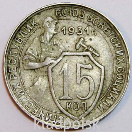 Монета 15 копеек СССР 1931 года, арт 6