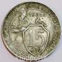 Монета 15 копеек СССР 1931 года, арт 6