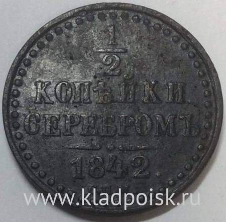 Монета 1/2 копейки Российской империи 1842 г. СПМ Николай I (арт 2)
