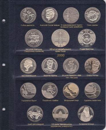 Альбом для юбилейных монет Украины. Том I 1995-2005 гг.