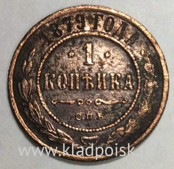 Монета 1 копейка Российской Империи 1879 Александр II
