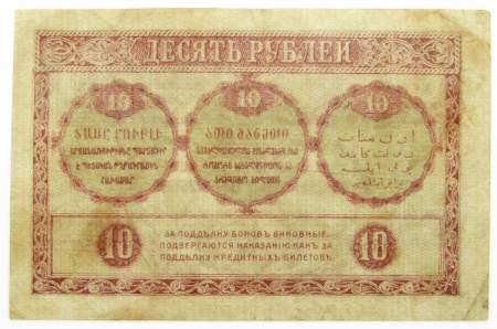 Банкнота 10 рублей 1918 года Закавказский комиссариат