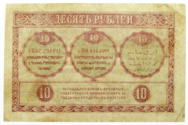Банкнота 10 рублей 1918 года Закавказский комиссариат