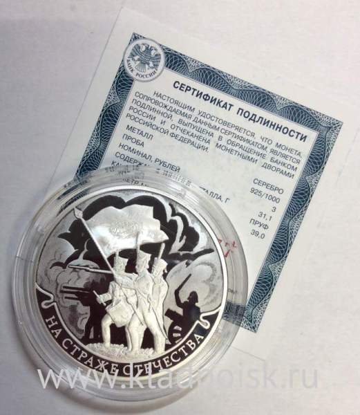 Монета 3 рубля На страже Отечества (3), серебро, 2018