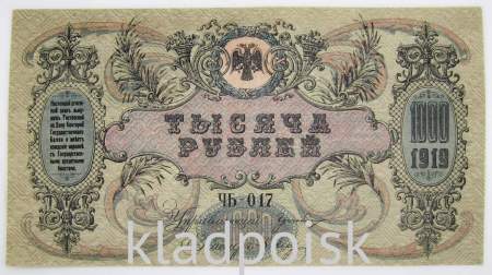 Банкнота 1000 рублей 1919 года - Юг России, Ростов-на-Дону, арт 4