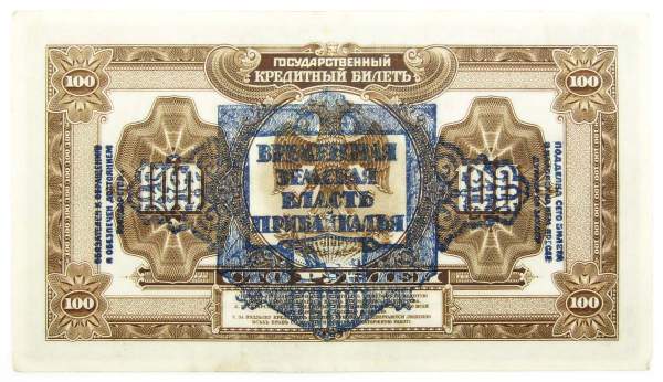 Государственный кредитный билет 100 рублей 1918 года, Временная Земская Власть Прибайкалья, арт 2