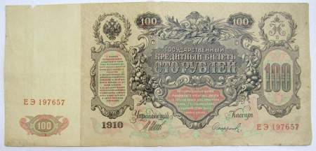 Государственный кредитный билет 100 рублей 1910 года, Российская Империя (арт 9), кассир Софронов Государственный кредитный билет 100 рублей 1910 года, Российская Империя (арт 9), кассир Софронов