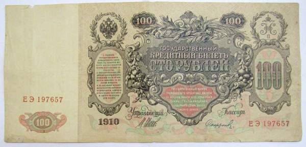 Государственный кредитный билет 100 рублей 1910 года, Российская Империя (арт 9), кассир Софронов Государственный кредитный билет 100 рублей 1910 года, Российская Империя (арт 9), кассир Софронов