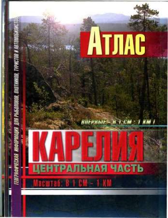 Атлас "Карелия. Центральная часть"