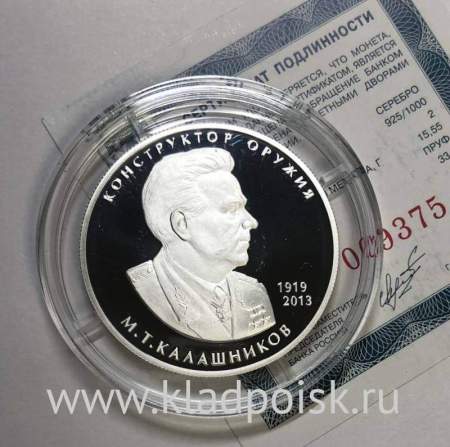 Монета 2 рубля Конструктор оружия М.Т. Калашников, к 100-летию со дня рождения, из серии Выдающиеся личности России, серебро, 2019